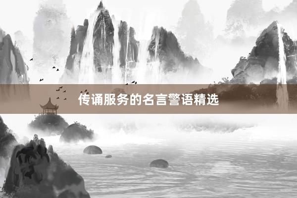 传诵服务的名言警语精选