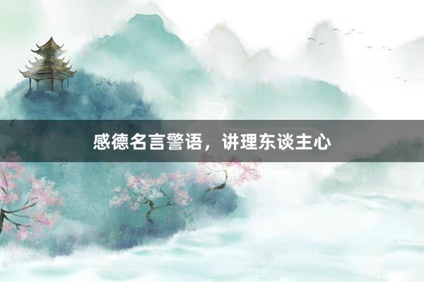 感德名言警语，讲理东谈主心