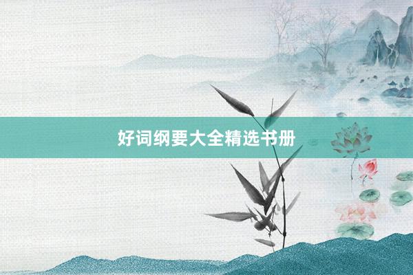 好词纲要大全精选书册