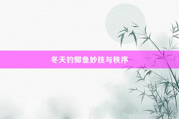 冬天钓鲫鱼妙技与秩序