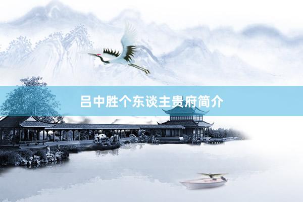 吕中胜个东谈主贵府简介