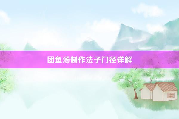 团鱼汤制作法子门径详解