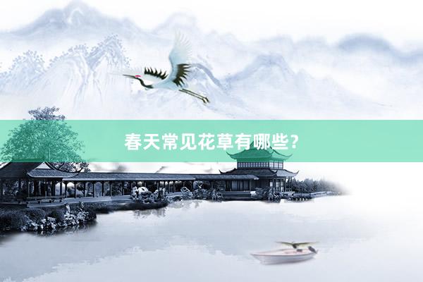 春天常见花草有哪些？