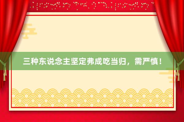 三种东说念主坚定弗成吃当归，需严慎！