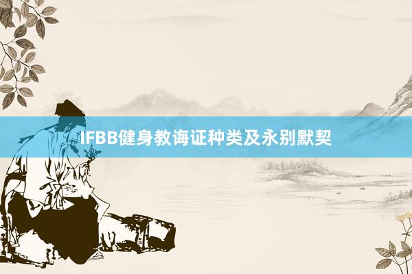 IFBB健身教诲证种类及永别默契