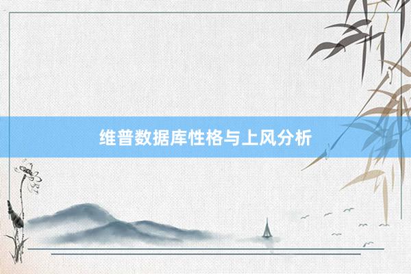 维普数据库性格与上风分析