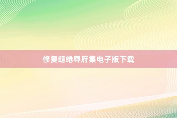 修复缱绻尊府集电子版下载