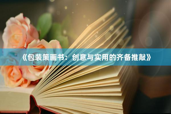 《包装策画书：创意与实用的齐备推敲》